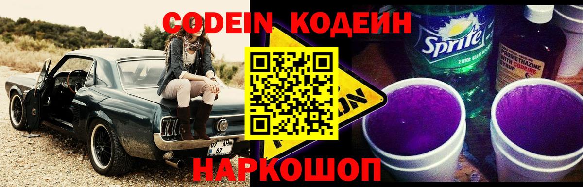 Кодеин напиток Lean (лин)  Вход с VPN  Миасс  Кодеин Purple Drank 